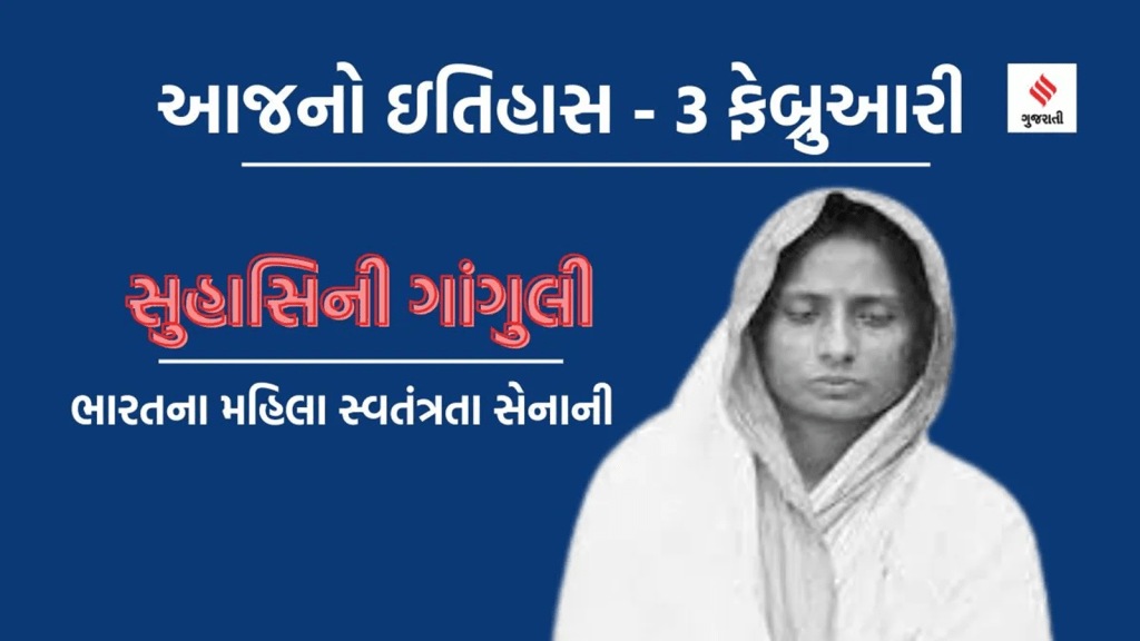આજનો ઇતિહાસ 3 ફેબ્રુઆરી : ભારતના મહિલા સ્વતંત્રતા સેનાની સુહાસિની ગાંગુલીની જન્મજયંતિ, પાકિસ્તાન નામ કોણે આપ્યું હતું?