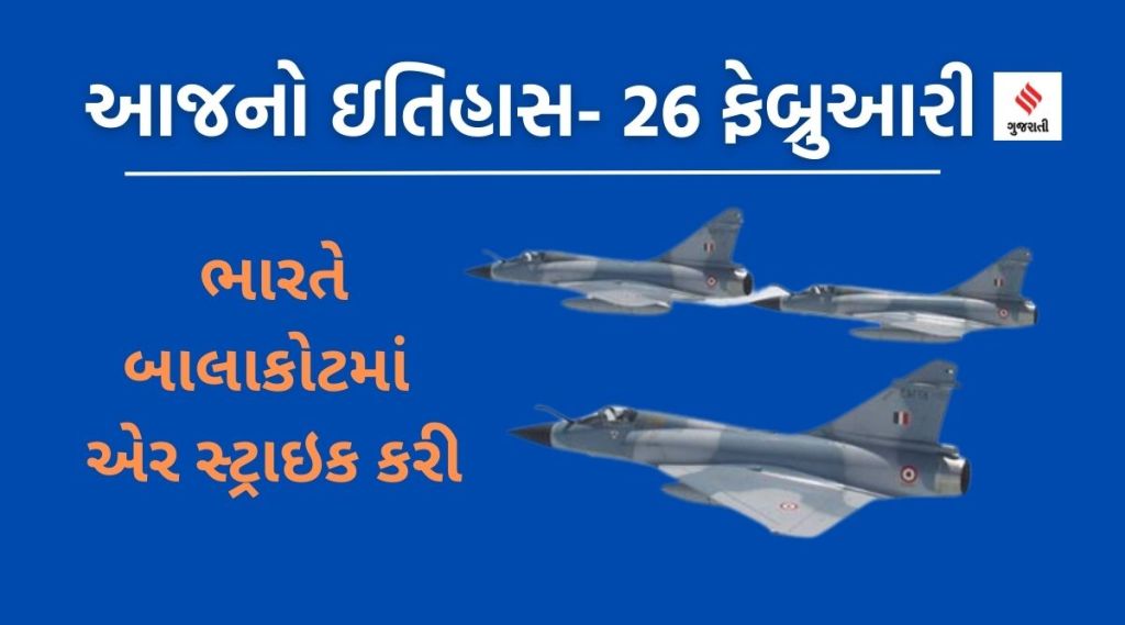 આજનો ઇતિહાસ 26 ફેબ્રુઆરી – બાલાકોટમાં એર સ્ટ્રાઇકની ચોથી વર્ષગાંઠ, જૈશ-એ-મોહમ્મદના આતંકીઓનો ખાત્મો આજનો ઇતિહાસ 26 ફેબ્રુઆરી – બાલાકોટમાં એર સ્ટ્રાઇકની ચોથી વર્ષગાંઠ, જૈશ-એ-મોહમ્મદના આતંકીઓનો ખાત્મો