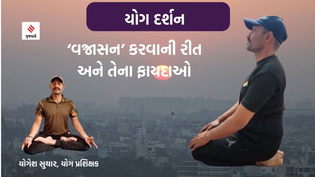 Yoga darshan vajrasana : ‘વજ્રાસન’ કરવાની રીતે અને તેના ફાયદાઓ