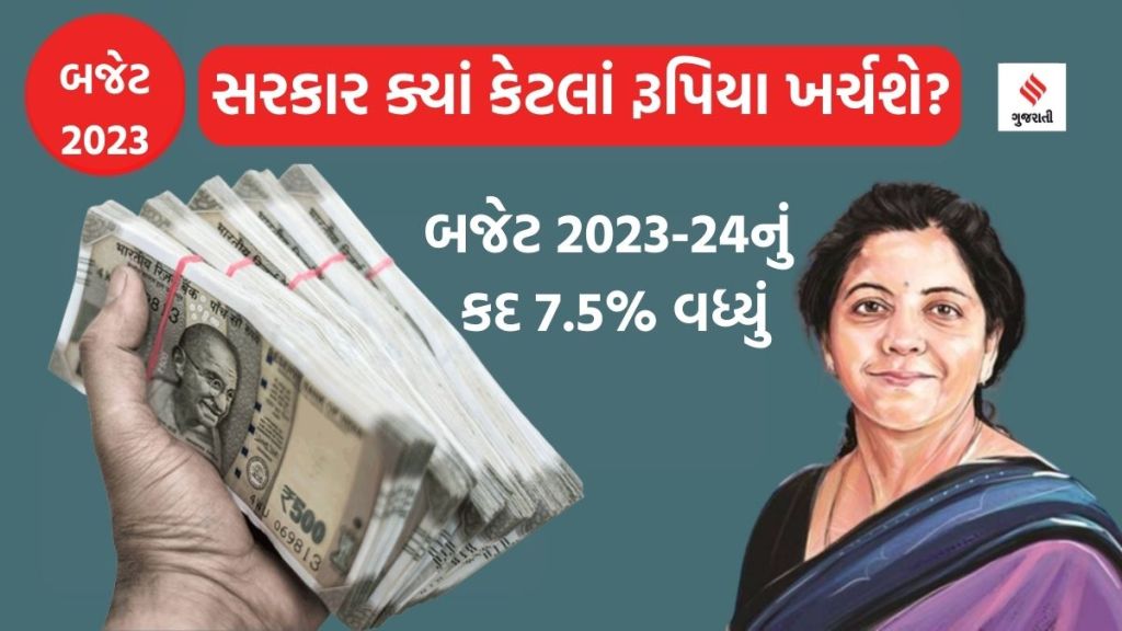 Budget 2023 : બજેટ 2023નું કદ 7.5 ટકા વધી ₹ 45.03 લાખ કરોડ થયું, જાણો સરકાર ક્યાં કેટલો ખર્ચ કરશે
