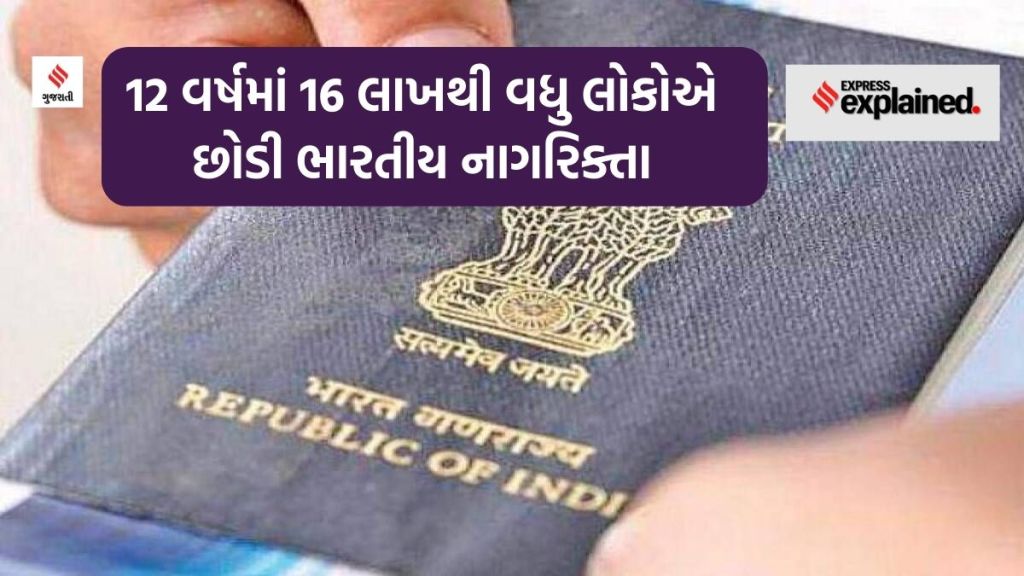 indian citizenship : બાર વર્ષમાં 16 લાખ લોકોએ છોડી દીધી ભારતીય નાગરિક્તા, શું છે કારણ? indian citizenship : બાર વર્ષમાં 16 લાખ લોકોએ છોડી દીધી ભારતીય નાગરિક્તા, શું છે કારણ?