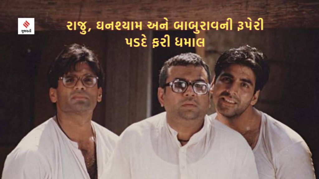 હેરાફેરી 3નું શૂટિંગ શરૂ: અક્ષય કુમાર, સુનિલ શેટ્ટી અને પરેશ રાવલની ત્રિપુટી ફરી ધૂમ મચાવશે હેરાફેરી 3નું શૂટિંગ શરૂ: અક્ષય કુમાર, સુનિલ શેટ્ટી અને પરેશ રાવલની ત્રિપુટી ફરી ધૂમ મચાવશે