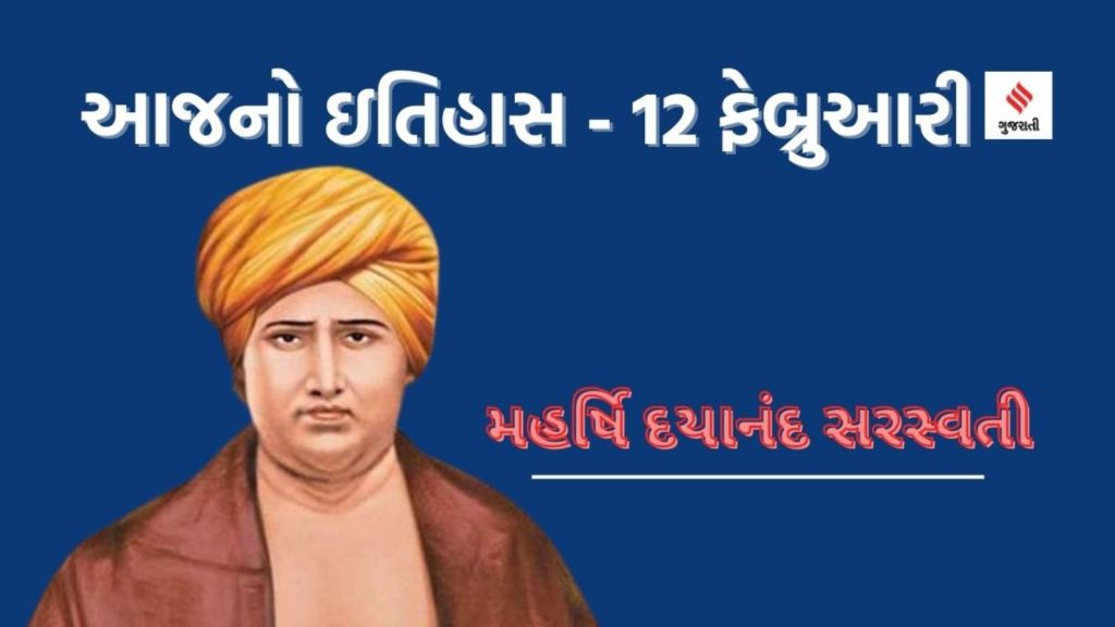 આજનો ઇતિહાસ 12 ફેબ્રુઆરી : રાષ્ટ્રીય ઉત્પાદકતા દિવસ કેમ ઉજવાય છે, આર્ય સમાજના સ્થાપક કોણ હતા? જાણો ઇતિહાસ