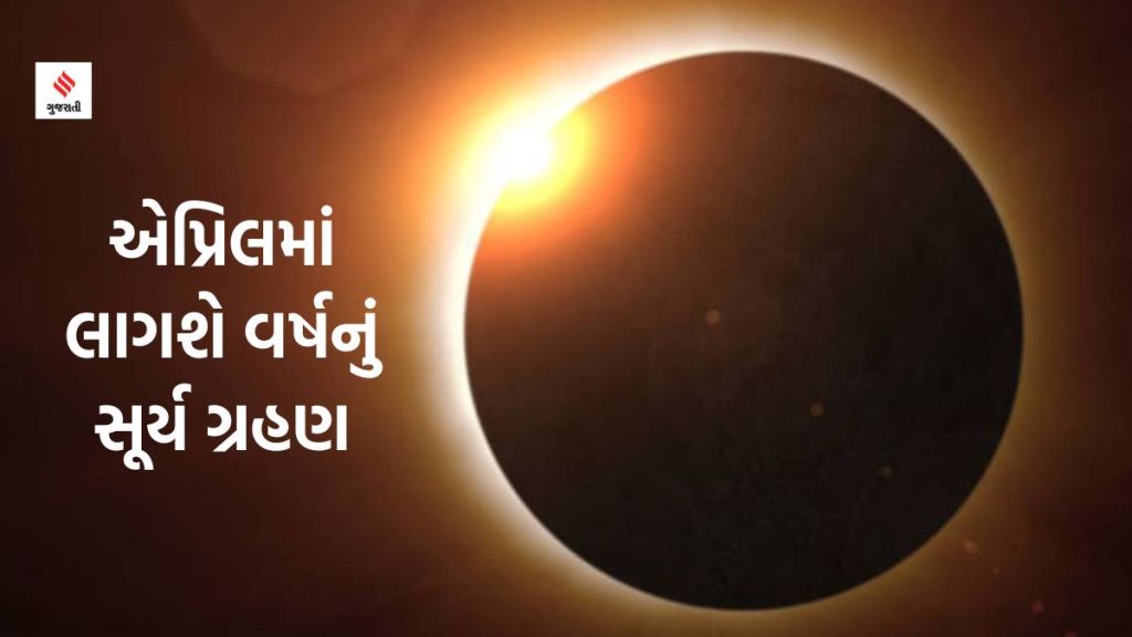 Surya Grahan 2023: આ દિવસે લાગશે વર્ષનું પહેલું સૂર્ય ગ્રહણ, આ રાશિઓની ખુલી શકે છે કિસ્મત