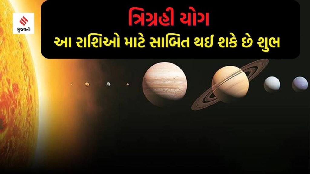 Mahashivratri : મહાશિવરાત્રિ ઉપર ગ્રહોની યુતિથી બની રહ્યો છે ત્રિગ્રહી યોગ, આ લોકોની ચમકશે કિસ્મત Mahashivratri : મહાશિવરાત્રિ ઉપર ગ્રહોની યુતિથી બની રહ્યો છે ત્રિગ્રહી યોગ, આ લોકોની ચમકશે કિસ્મત