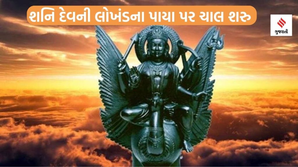 Shani chal : શનિ દેવ લોખંડના પાયા પર શરુ કર્યું ચાલવાનું, ત્રણ રાશિઓની પલટી શકે છે કિસ્મત