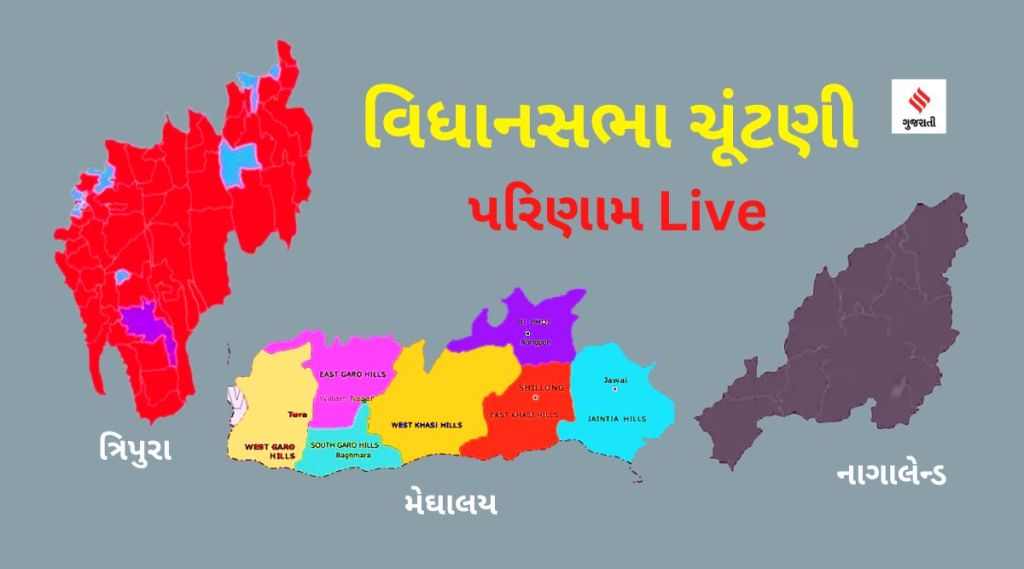 Nagaland, Meghalaya, Tripura Election 2023 Result : ત્રિપુરા, નાગાલેન્ડમાં ભાજપ ગઠબંધનની વાપસી, NPP મેઘાલયમાં સૌથી મોટી પાર્ટી બની Nagaland, Meghalaya, Tripura Election 2023 Result : ત્રિપુરા, નાગાલેન્ડમાં ભાજપ ગઠબંધનની વાપસી, NPP મેઘાલયમાં સૌથી મોટી પાર્ટી બની