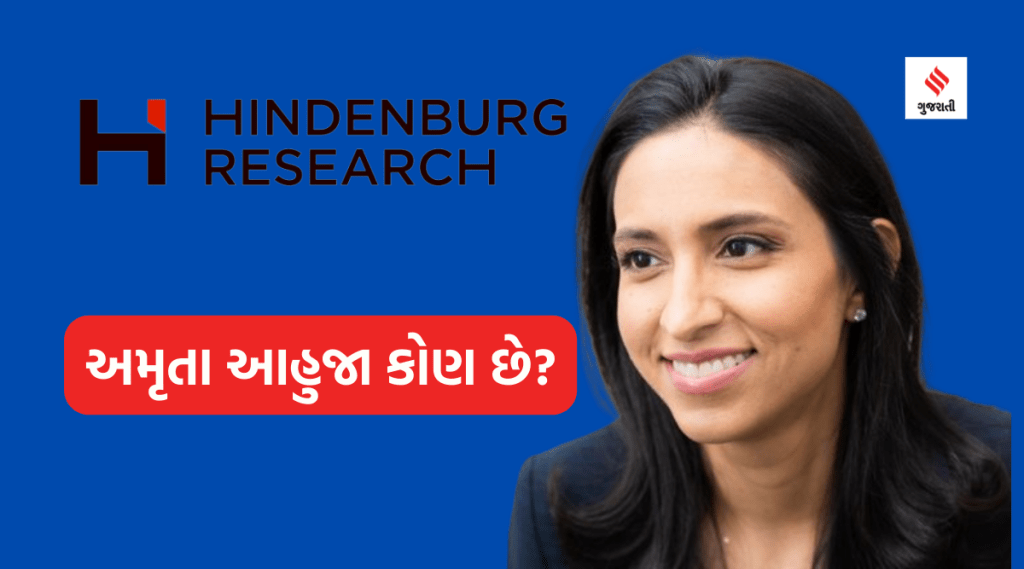 હિંડનબર્ગે બ્લોક ઇંક વિશેના રિપોર્ટમાં અમૃતા આહુજાનો ઉલ્લેખ કર્યો, તે કોણ છે અને વિવાદ સાથે શું સંબંધ છે? જાણો હિંડનબર્ગે બ્લોક ઇંક વિશેના રિપોર્ટમાં અમૃતા આહુજાનો ઉલ્લેખ કર્યો, તે કોણ છે અને વિવાદ સાથે શું સંબંધ છે? જાણો