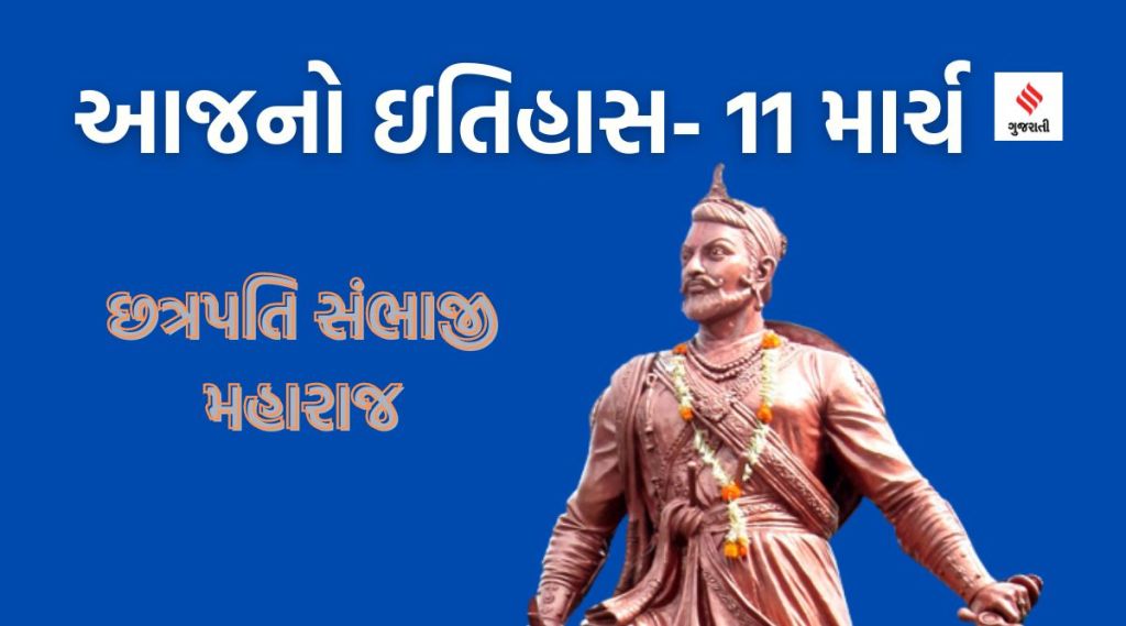 આજનો ઇતિહાસ 11 માર્ચ : સંભાજી મહારાજની પુણ્યતિથિ, ઓટમીલ નટ વેફલ્સ ડે અને વર્લ્ડ પ્લમ્બિંગ ડે