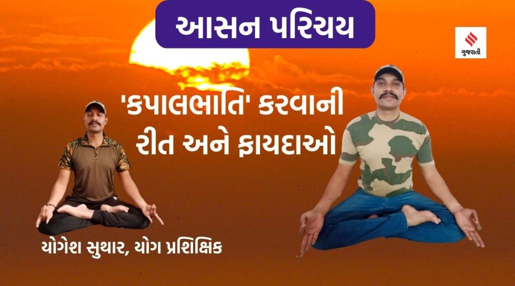 યોગ દર્શન : ‘કપાલભાતિ’થી ફેફ્સા મજબૂત બનશે અને લોહીનું શુદ્ધિકરણ થશે