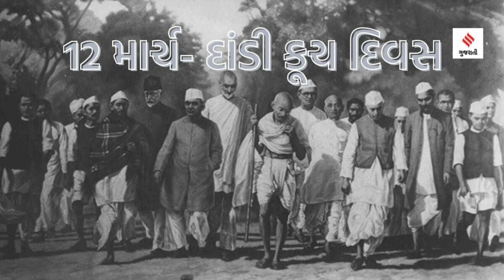 આજનો ઇતિહાસ 12 માર્ચ : ‘દાંડી સત્યાગ્રહ દિન’ – ગાંધીજીએ સવિનય મીઠાનો કાનૂન ભંગ કરવા ‘દાંડી કૂચ’ શરૂ કરી, સિરિયલ બોમ્બ બ્લાસ્ટથી મુંબઇ ધણધણી ઉઠ્યું
