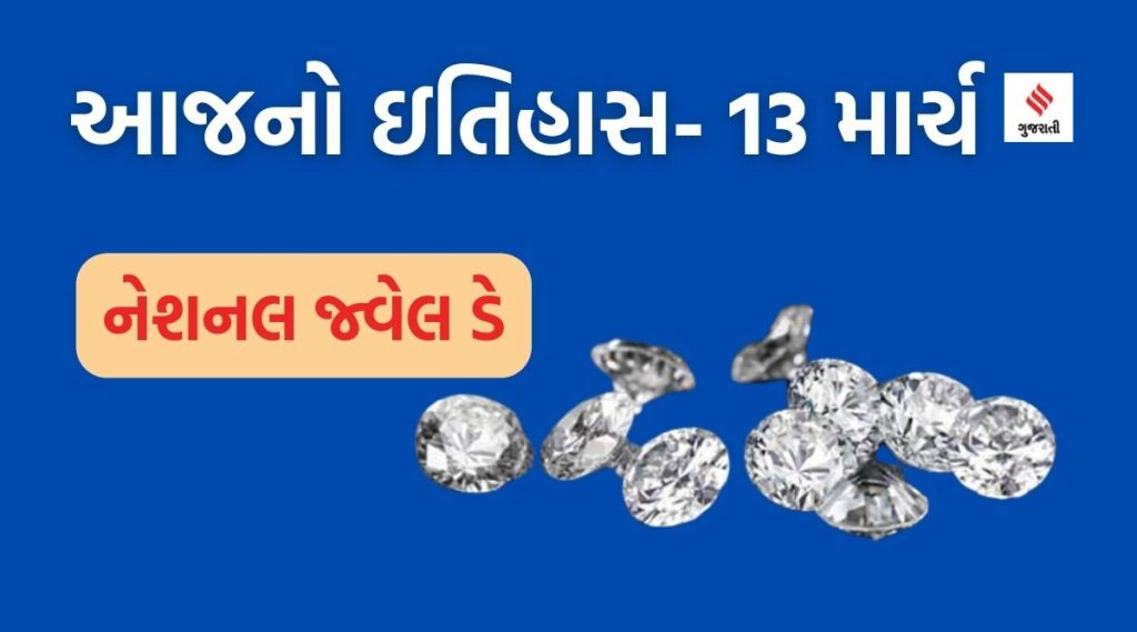 આજનો ઇતિહાસ 13 માર્ચ : રાષ્ટ્રીય રત્ન દિવસ અને વરુણ ગાંધીનો જન્મદિન