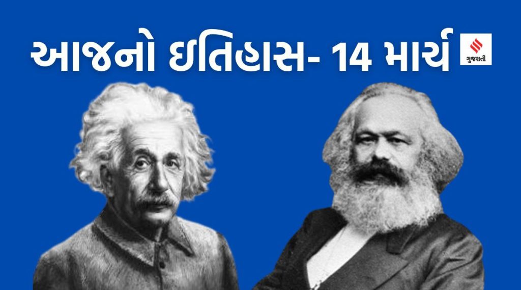 આજનો ઇતિહાસ 14 માર્ચ : નેશનલ ડેટ ઓફ એક્શન ફોર રિવર, આલ્બર્ટ આઈન્સ્ટાઈનનો જન્મદિન અને કાલ માર્ક્સનું અવસાન થયું
