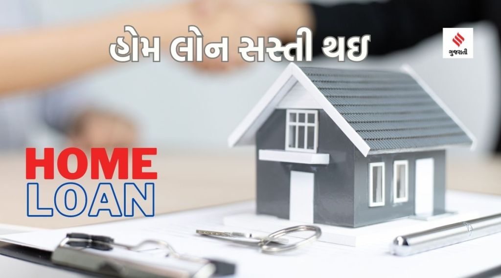 હોમ લોન : બે બેંકોએ વ્યાજદર ઘટાડ્યા, જાણો હોમ લોન ટ્રાન્સફરના ફાયદા અને ગેરફાયદા