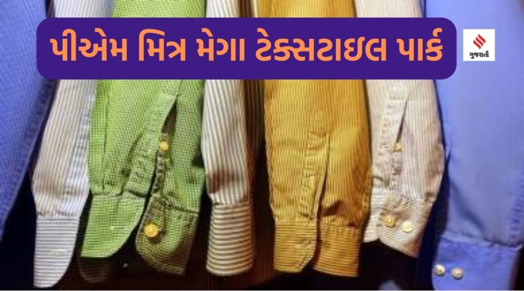 ગુજરાત સહિત 7 રાજ્યોમાં PM મિત્ર મેગા ટેક્સટાઇલ પાર્ક સ્થપાશે, કેન્દ્ર સરકાર ₹ 4445 કરોડ રૂપિયા ખર્ચશે