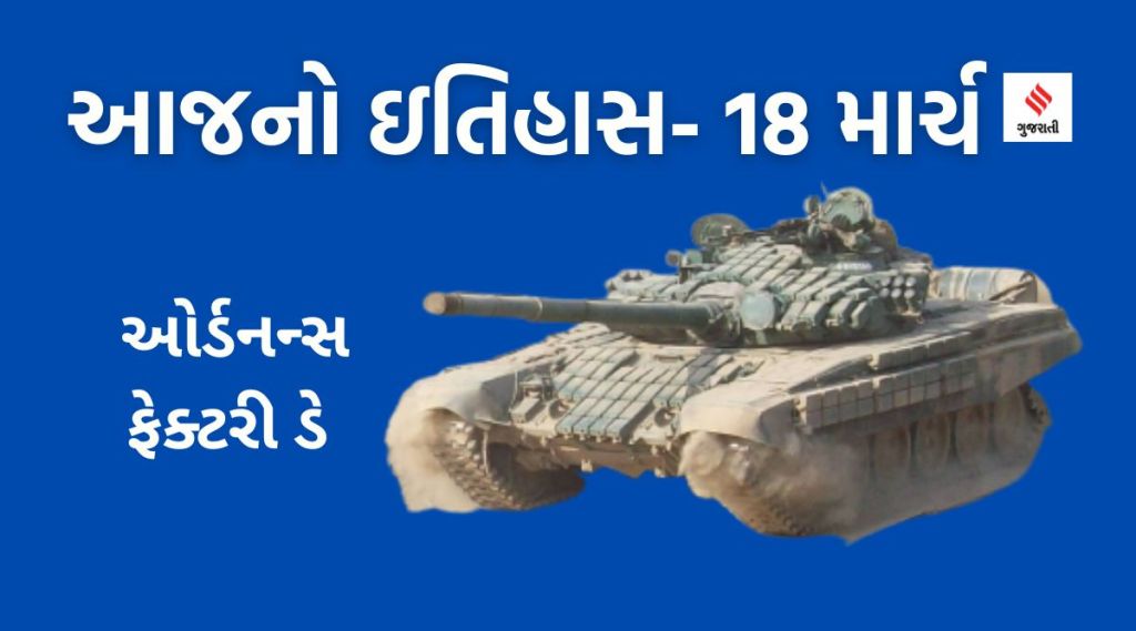 આજનો ઇતિહાસ 18 માર્ચ : ભારતમાં ઓર્ડનન્સ ફેક્ટરી ડેની ઉજવણી, ગ્લોબલ રિસાઇકલિંગ ડે