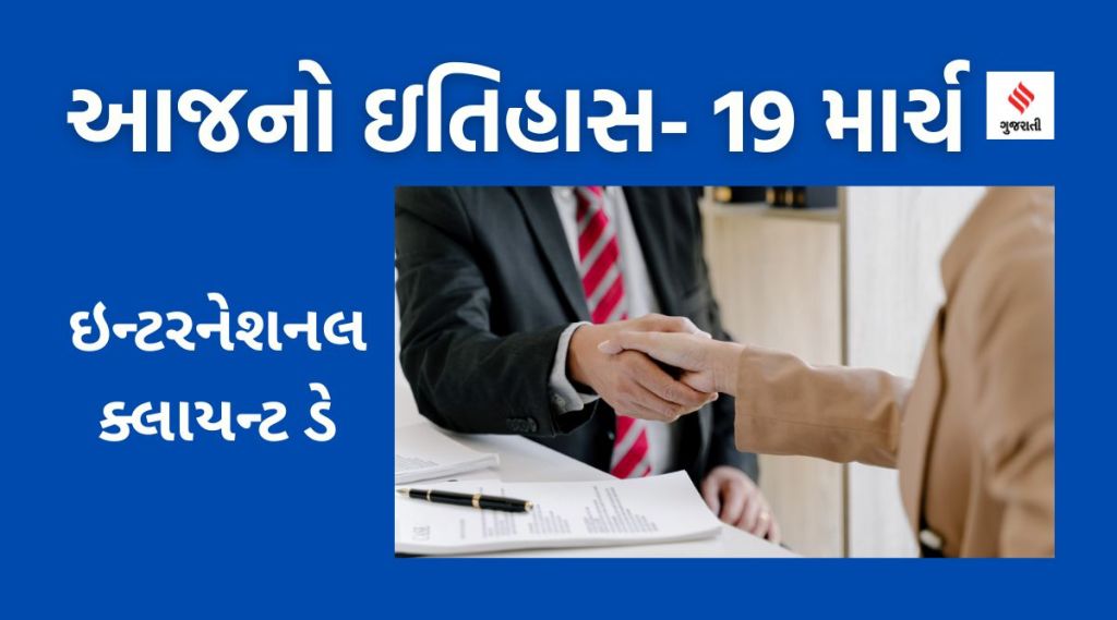 આજનો ઇતિહાસ 19 માર્ચ : ઇન્ટરનેશનલ ક્લાયન્ટ ડે અને અભિનેત્રી તનુશ્રી દત્તાનો બર્થડે