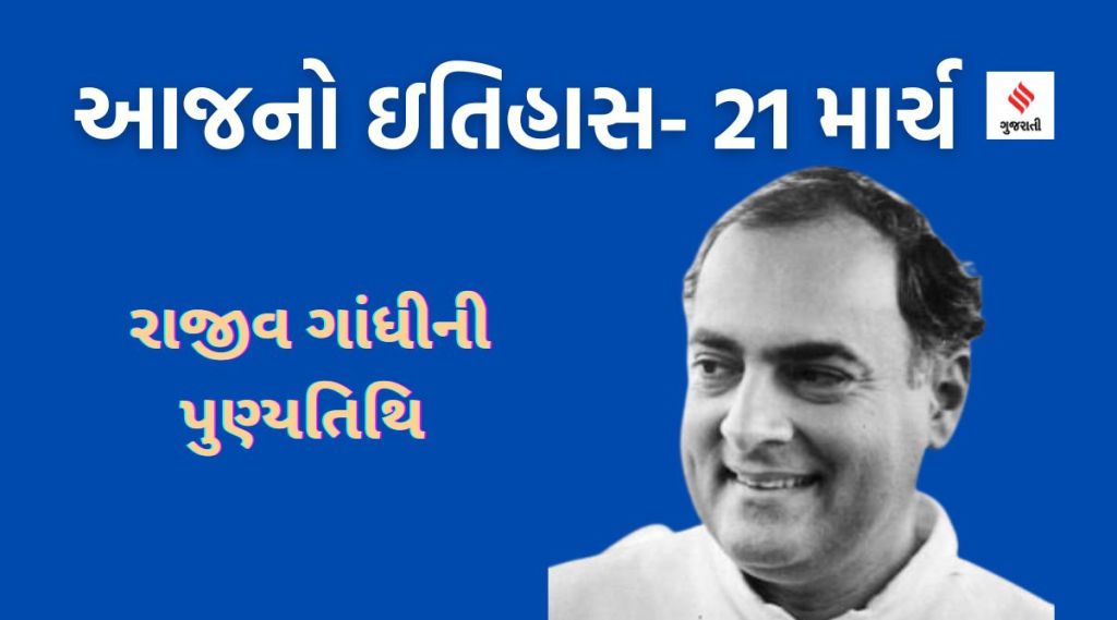 આજનો ઇતિહાસ 21 માર્ચ : રાજીવ ગાંધીની હત્યા કરવામાં આવી, રાષ્ટ્રીય આતંકવાદ વિરોધી દિવસ આજનો ઇતિહાસ 21 માર્ચ : રાજીવ ગાંધીની હત્યા કરવામાં આવી, રાષ્ટ્રીય આતંકવાદ વિરોધી દિવસ