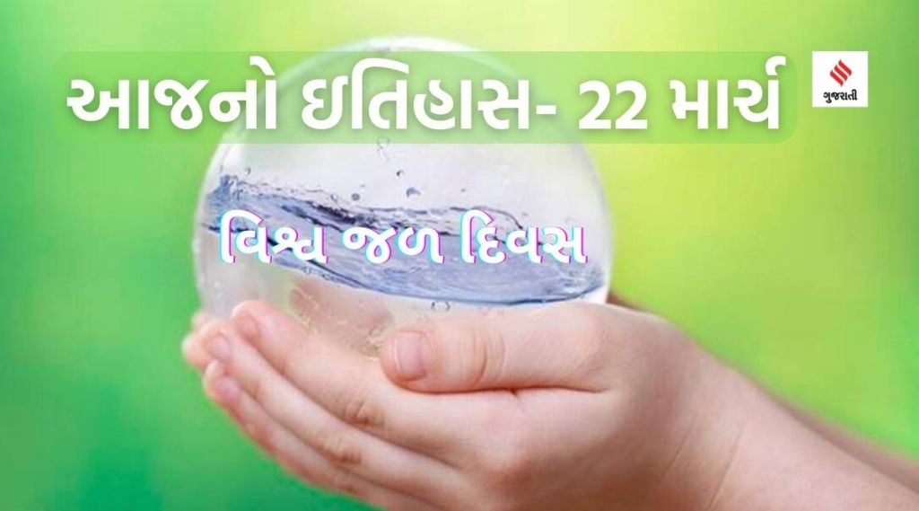 આજનો ઇતિહાસ 22 માર્ચ : વિશ્વ જળ દિવસ – ‘જળ છે તો જીવન છે’