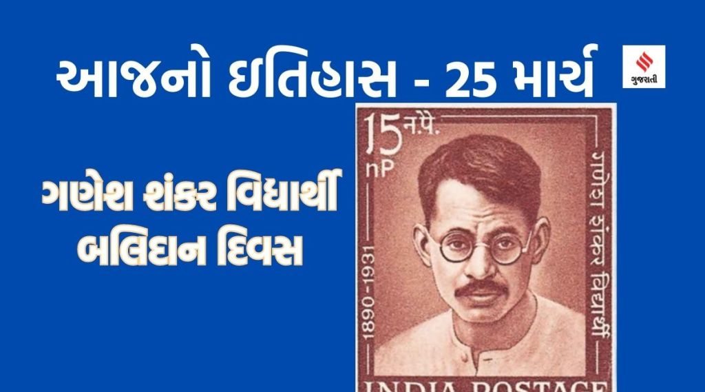 આજનો ઇતિહાસ 25 માર્ચ : ગણેશ શંકર વિદ્યાર્થી બલિદાન દિવસ, સાંપ્રદાયિક હિંસા રોકવા પ્રાણ ન્યોછાવર કર્યા