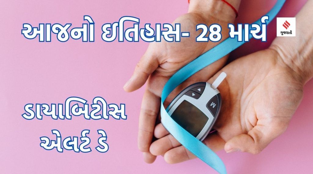 આજનો ઇતિહાસ 28 માર્ચ : ‘ડાયાબિટીસ એલર્ટ ડે’, ઝડપથી ફેલાઇ રહેલી બીમારી અંગે જાગૃત થવાની જરૂર