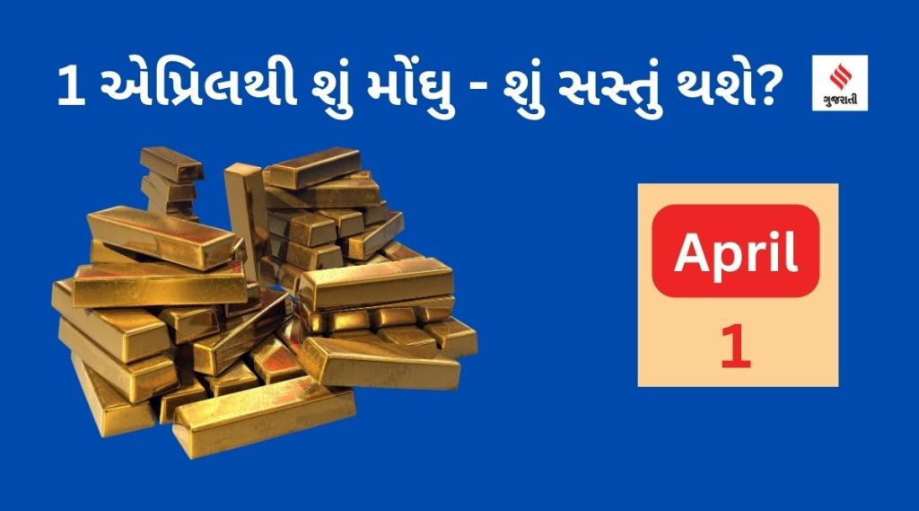 સોનું, સિગારેટ, ઇલેક્ટ્રિક કિચન ચિમનીની કિંમત વધશે : 1 એપ્રિલથી શું મોંઘુ અને શું સસ્તુ થશે, ચેક કરો યાદી સોનું, સિગારેટ, ઇલેક્ટ્રિક કિચન ચિમનીની કિંમત વધશે : 1 એપ્રિલથી શું મોંઘુ અને શું સસ્તુ થશે, ચેક કરો યાદી