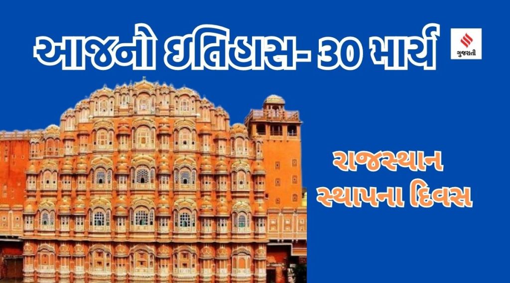 આજનો ઇતિહાસ 30 માર્ચ : રાજસ્થાન દિવસ, શીખ ધર્મ ગુરુ હર કિશન સિંહની પુણ્યતિથિ આજનો ઇતિહાસ 30 માર્ચ : રાજસ્થાન દિવસ, શીખ ધર્મ ગુરુ હર કિશન સિંહની પુણ્યતિથિ