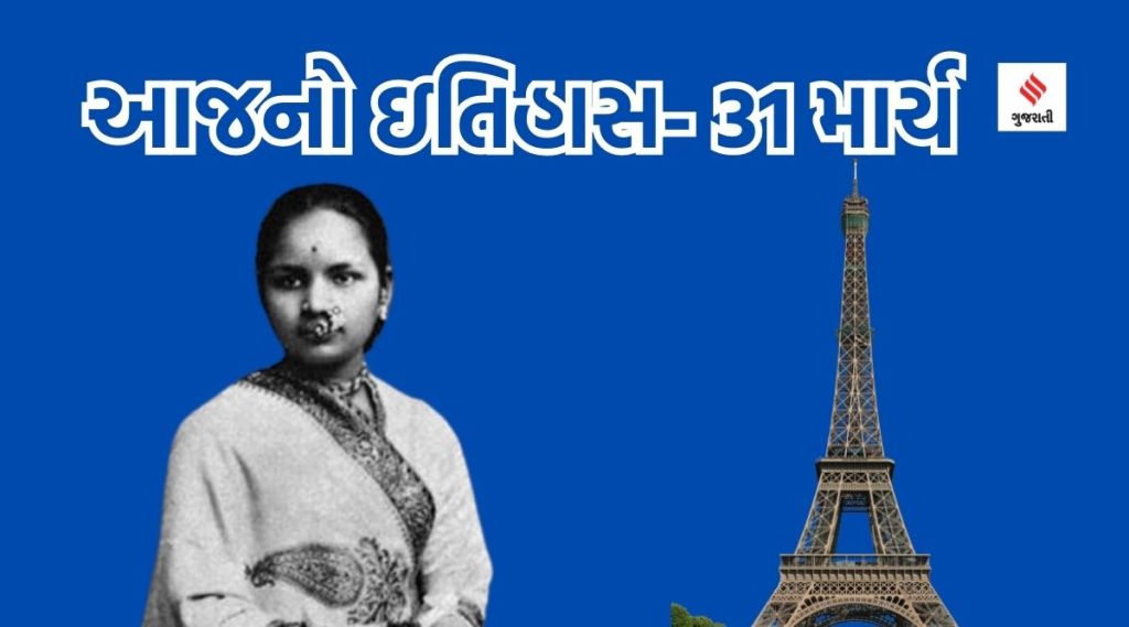 આજનો ઇતિહાસ 31 માર્ચ : એફિલ ટાવર દિવસ, ભારતની પ્રથમ મહિલા ડૉક્ટર આનંદીબાઇ ગોપાલ જોશીની જન્મજયંતિ