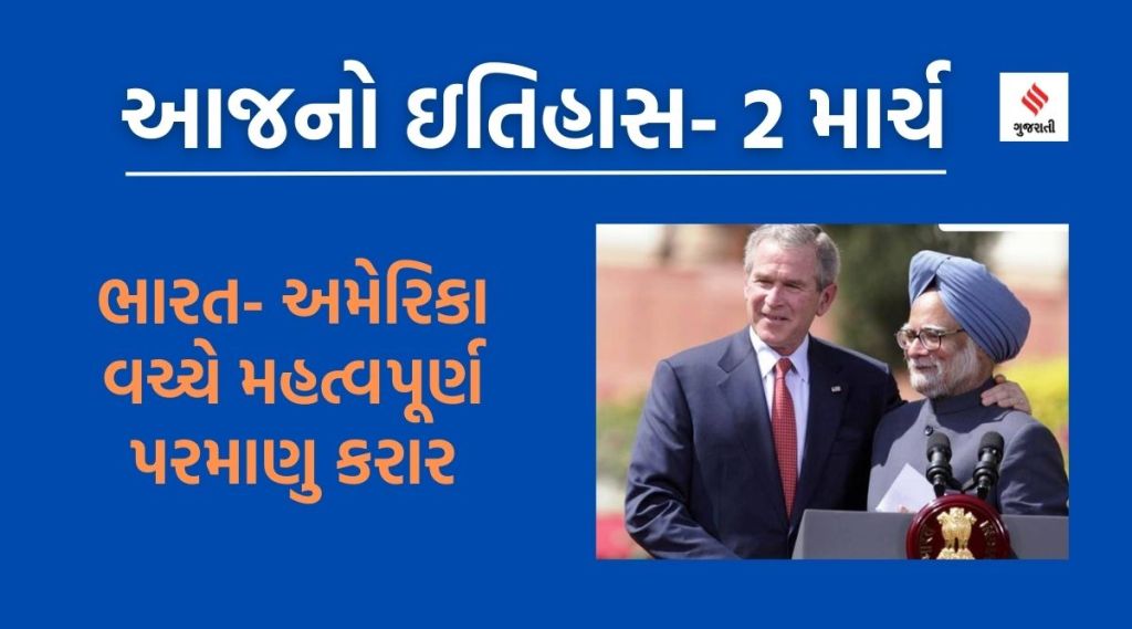 આજનો ઇતિહાસ, 2 માર્ચ : અમેરિકા અને ભારત વચ્ચે ઐતિહાસિક પરમાણુ કરાર થયા, ટાઇગર શ્રોફનો બર્થ ડે