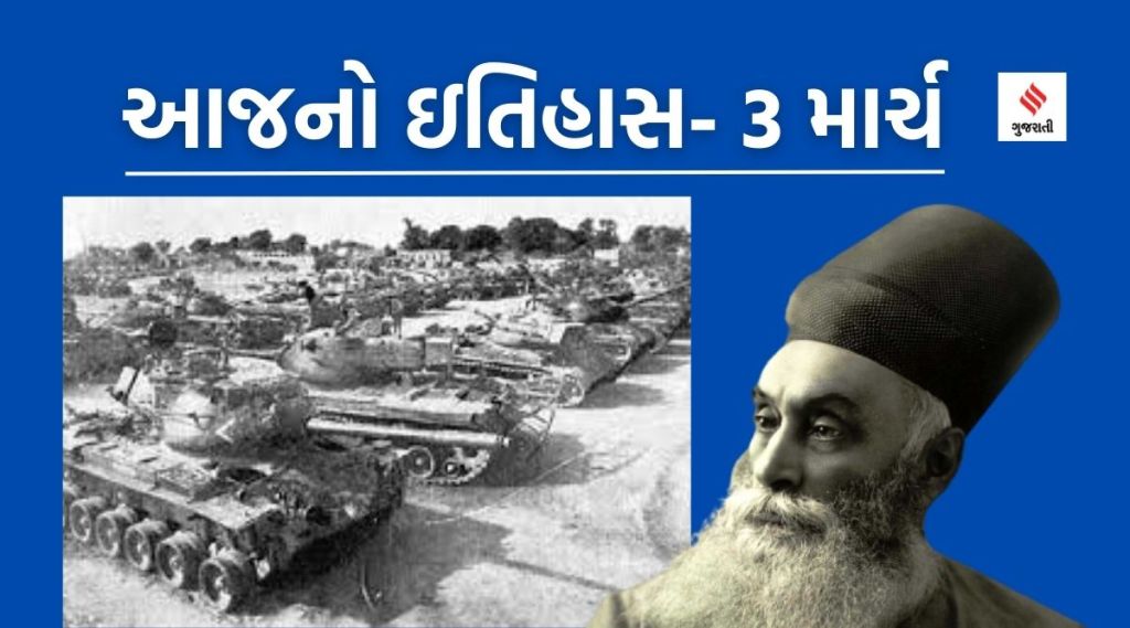 આજનો ઇતિહાસ,  3 માર્ચ : વર્ષ 1971માં ભારત – પાકિસ્તાન વચ્ચે યુદ્ધ શરૂ, જમશેદજી ટાટાની જન્મજયંતિ