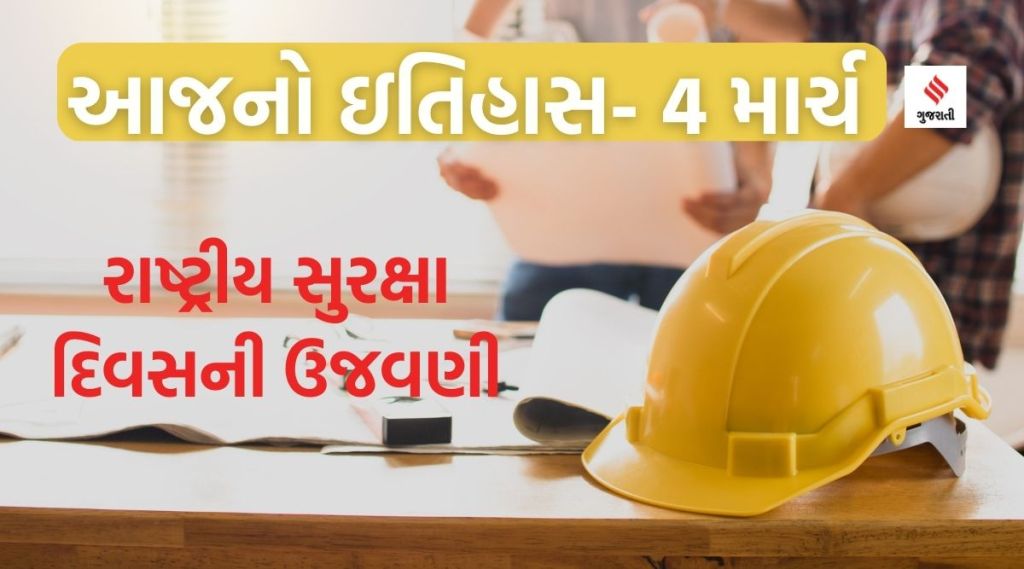 આજનો ઇતિહાસ 4 માર્ચ – ભારતમાં ‘નેશનલ સેફ્ટી ડે’ની ઉજવણી, શિકાગો શહેરની સ્થાપના થઇ