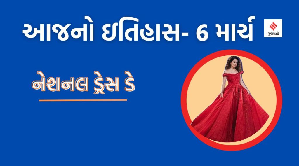 આજનો ઇતિહાસ 6 માર્ચ : ‘નેશનલ ડ્રેસ ડે’, મહિલા ક્રાંતિકારી અંબિકા ચક્રવર્તીનું અવસાન