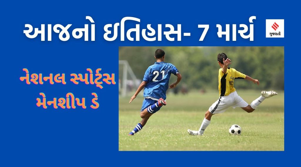 આજનો ઇતિહાસ 7 માર્ચ : નેશનલ સ્પોર્ટ્સ મેનશીપ ડે – રમતગમતમાં ખેલદિલી પણ જરૂરી છે
