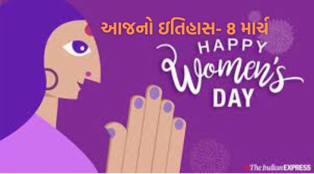 આજનો ઇતિહાસ 8 માર્ચ : આંતરરાષ્ટ્રીય મહિલા દિવસની ઉજવણી આજનો ઇતિહાસ 8 માર્ચ : આંતરરાષ્ટ્રીય મહિલા દિવસની ઉજવણી