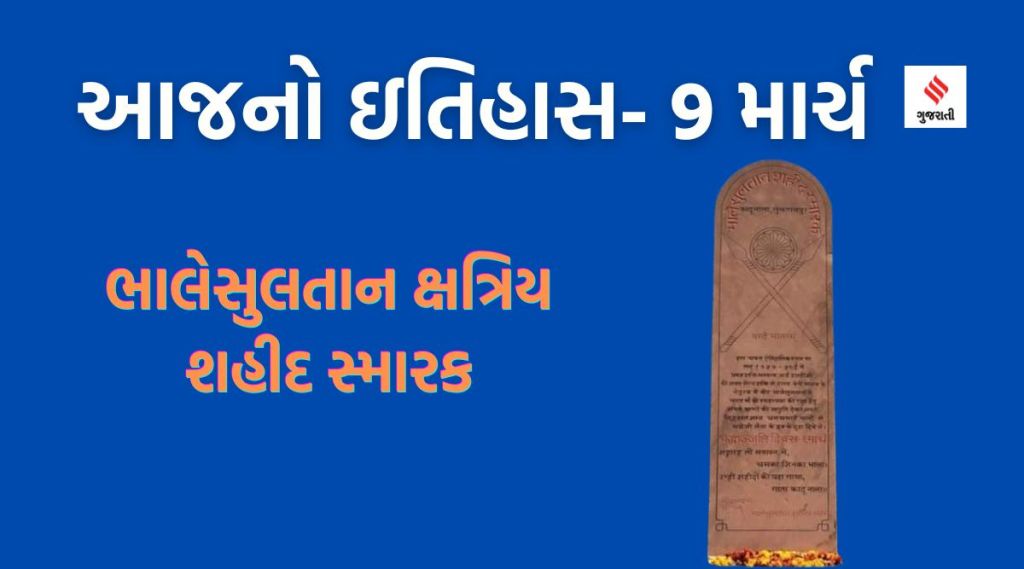 આજનો ઇતિહાસ, 9 માર્ચ : પ્રથમ સ્વાતંત્ર્ય સંગ્રામમાં અંગ્રેજોને હંફાવનારા ભાલેસુલતાન ક્ષત્રિયોનો શહીદ દિવસ