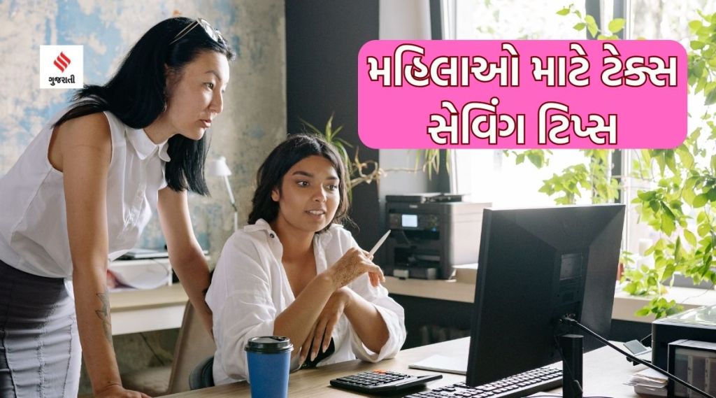 નોકરીયાત મહિલાઓ માટે ટેક્સ સેવિંગ ટીપ્સ, 5 રીતે ઇન્કમ ટેક્સની જવાબદારી ઘટાડી શકાય નોકરીયાત મહિલાઓ માટે ટેક્સ સેવિંગ ટીપ્સ, 5 રીતે ઇન્કમ ટેક્સની જવાબદારી ઘટાડી શકાય