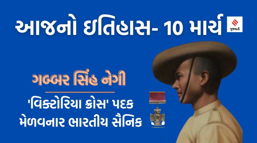 આજનો ઇતિહાસ 10 માર્ચ : સેન્ટ્રલ ઈન્ડસ્ટ્રીયલ સિક્યોરિટી ફોર્સની સ્થાપના થઇ, ગબ્બર સિંહ નેગીનો શહીદ દિન
