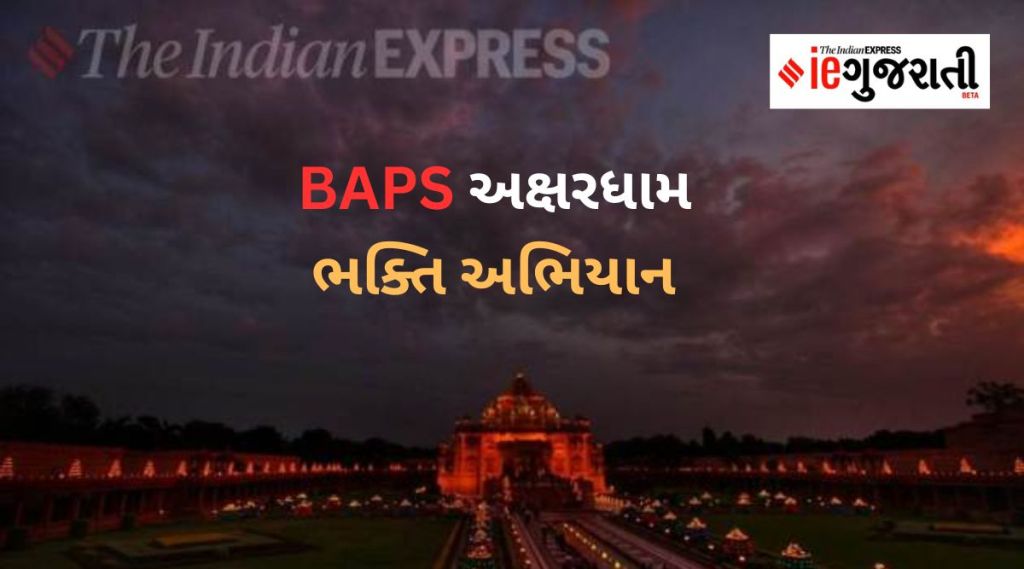 BAPS અક્ષરધામ મંદિર દ્વારા અયોધ્યામાં રામ મંદિરના અભિષેક પહેલા ભક્તિ અભિયાન, શું કરાશે 300 દિવસ? BAPS અક્ષરધામ મંદિર દ્વારા અયોધ્યામાં રામ મંદિરના અભિષેક પહેલા ભક્તિ અભિયાન, શું કરાશે 300 દિવસ?