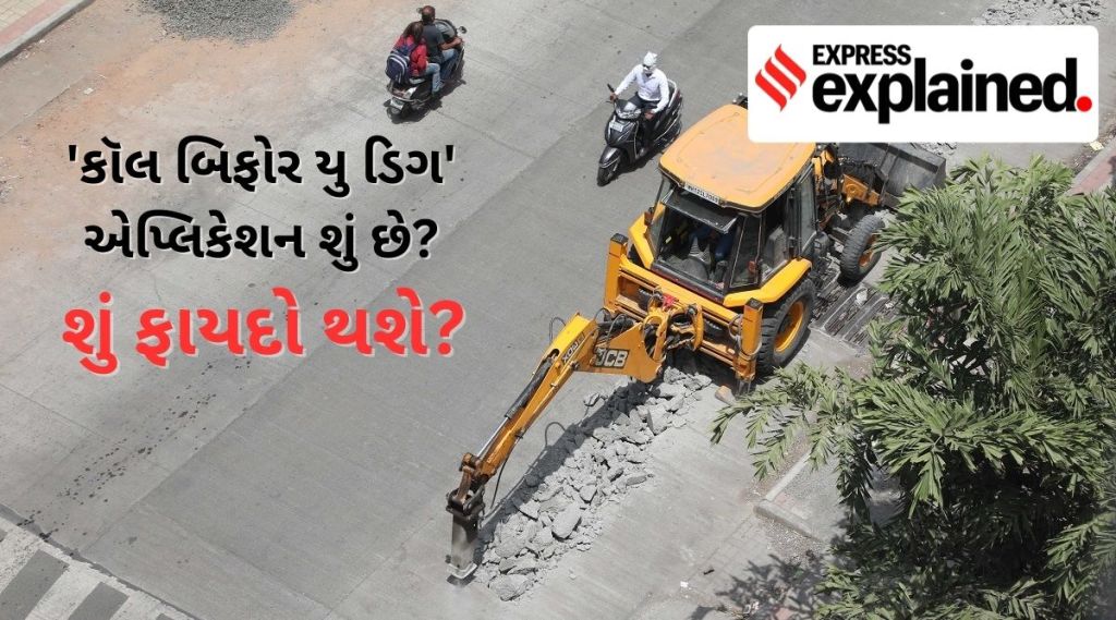 PM મોદી દ્વારા શરૂ કરાયેલ ‘કૉલ બિફોર યુ ડિગ’ એપ્લિકેશન શું છે? ખોદકામથી થતી પરેશાની દુર થશે! PM મોદી દ્વારા શરૂ કરાયેલ ‘કૉલ બિફોર યુ ડિગ’ એપ્લિકેશન શું છે? ખોદકામથી થતી પરેશાની દુર થશે!