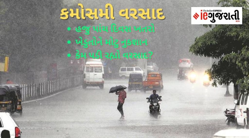 વરસાદની આગાહી! ગુજરાતના આ જિલ્લામાં હજુ પાંચ દિવસ ખતરો, કેમ ભરઉનાળે પડી રહ્યો વરસાદ? ખેતીને કેવું નુકશાન? વરસાદની આગાહી! ગુજરાતના આ જિલ્લામાં હજુ પાંચ દિવસ ખતરો, કેમ ભરઉનાળે પડી રહ્યો વરસાદ? ખેતીને કેવું નુકશાન?