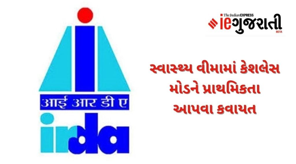 હેલ્થ ઈન્શ્યોરન્સમાં કેશલેસ મોડને વધુ પ્રાધાન્ય, IRDAએ બીમા મંથન કાર્યક્રમમાં કહી આ વાત