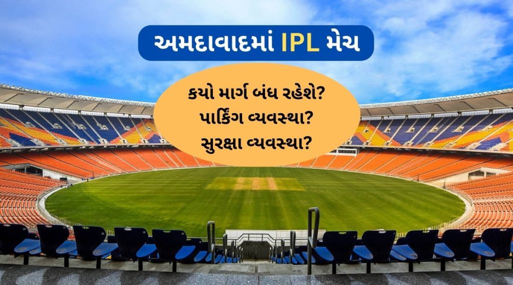 IPL Ahmedabad : આઈપીએલ મેચ માટે અમદાવાદની મેટ્રો સેવા લંબાવવામાં આવી, કયો માર્ગ બંધ રહેશે? કેવી છે પાર્કિંગ, સુરક્ષા વ્યવસ્થા?