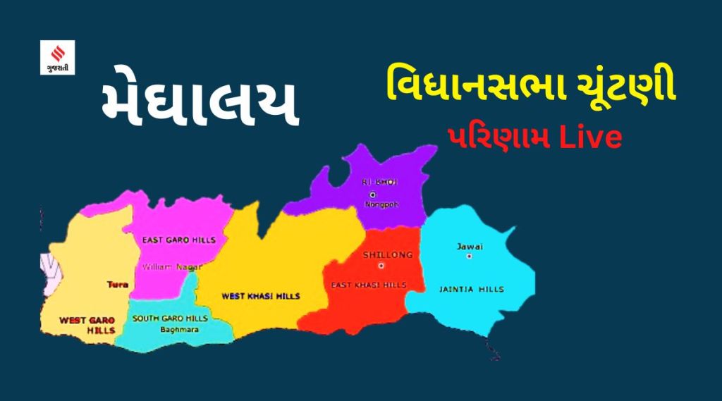 Meghalaya Election 2023 Result : મેઘાલય વિધાનસભા ચૂંટણીમાં NPP સૌથી મોટી પાર્ટી, બહુમતીથી દૂર
