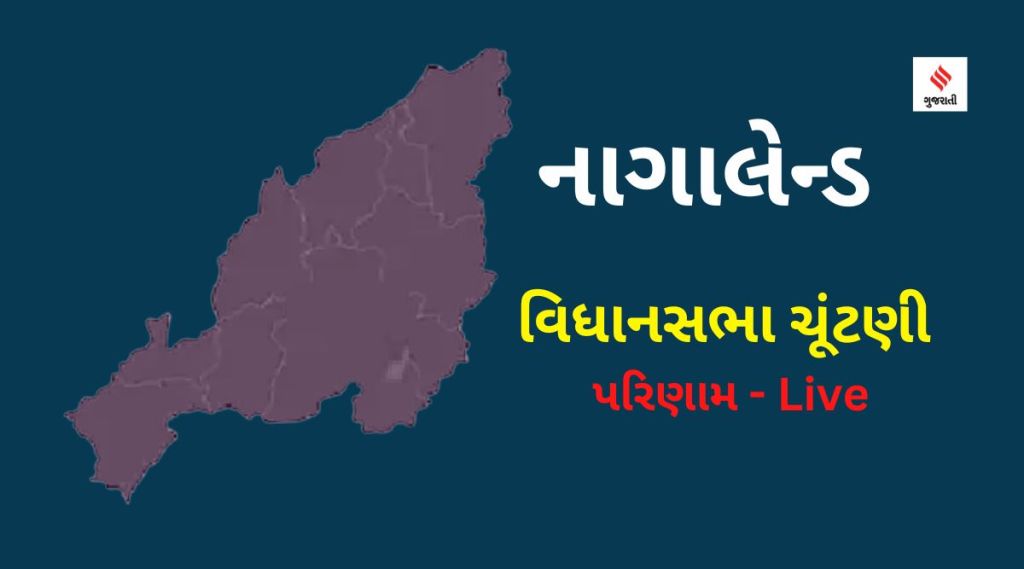 Nagaland Election 2023 Result : નાગાલેન્ડમાં NDPP-BJP ગઠબંધનને બહુમતી, કોંગ્રેસ ખાતું પણ ન ખોલાવી શકી