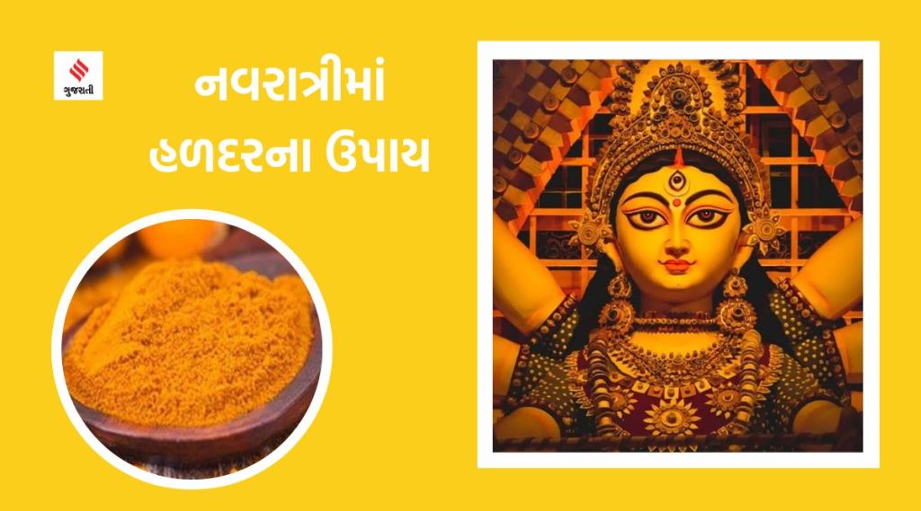 chaitra Navratri upay : ચૈત્ર નવરાત્રીમાં હળદરના આ ચમત્કારી ઉપાય કરો. મળશે સુખ-સમૃદ્ધિની સાથે ધન લાભ chaitra Navratri upay : ચૈત્ર નવરાત્રીમાં હળદરના આ ચમત્કારી ઉપાય કરો. મળશે સુખ-સમૃદ્ધિની સાથે ધન લાભ