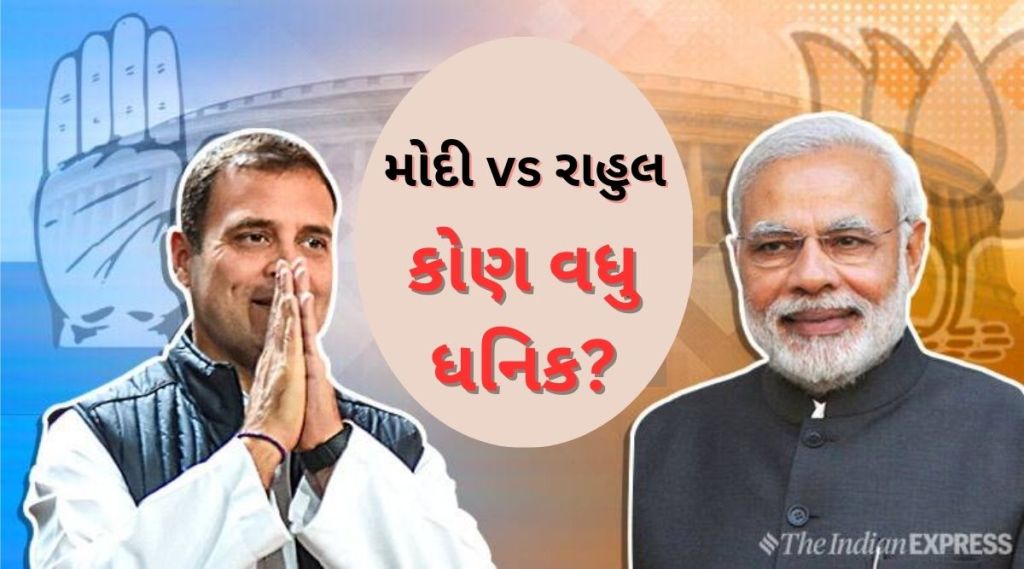 પીએમ મોદી અને રાહુલ ગાંધીમાં સૌથી પૈસાદાર કોણ? જાણો કોની પાસે કેટલી સંપત્તિ પીએમ મોદી અને રાહુલ ગાંધીમાં સૌથી પૈસાદાર કોણ? જાણો કોની પાસે કેટલી સંપત્તિ