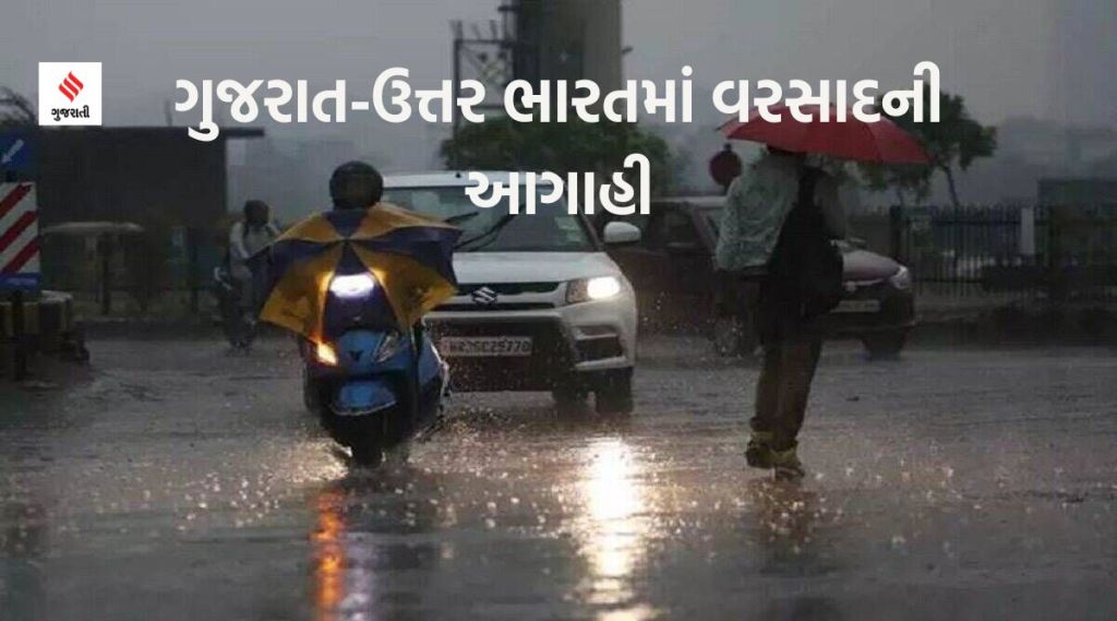Today Weather Updates: ઉત્તર ભારતના આ રાજ્યોમાં વરસાદનું એલર્ટ, ગુજરાતમાં બે દિવસ માવઠાની આગાહી Today Weather Updates: ઉત્તર ભારતના આ રાજ્યોમાં વરસાદનું એલર્ટ, ગુજરાતમાં બે દિવસ માવઠાની આગાહી