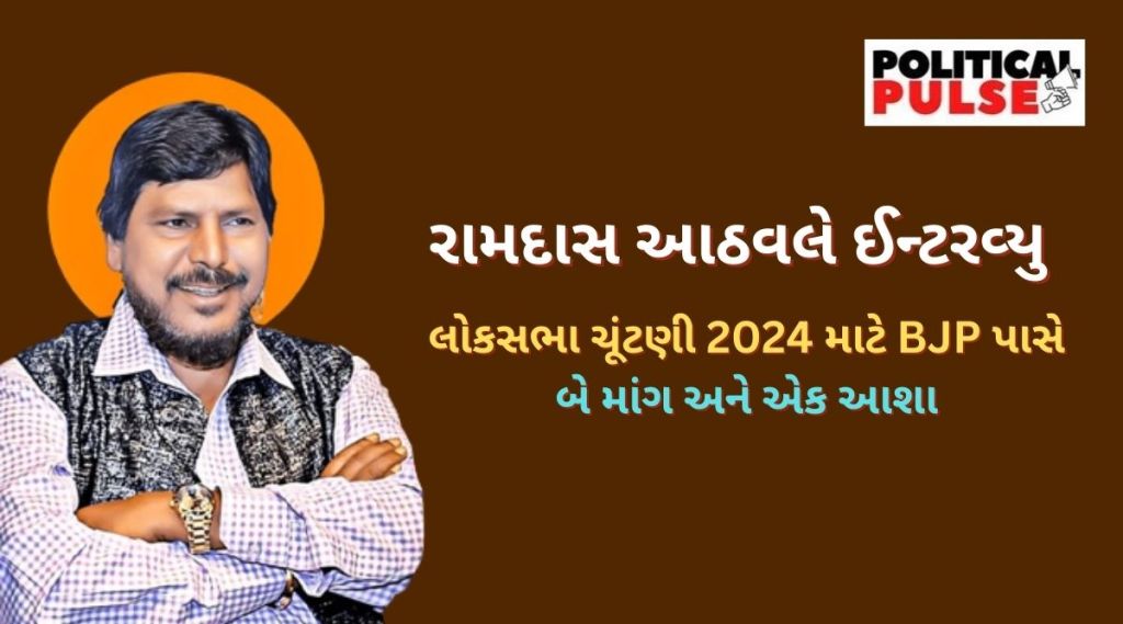 રામદાસ આઠવલેનું ઈન્ટરવ્યુ :  લોકસભા ચૂંટણી 2024 માટે તેમની પાર્ટી RPI-A માટે શું પ્લાન બનાવ્યો, હવે PM મોદી સાથે કરશે વાત