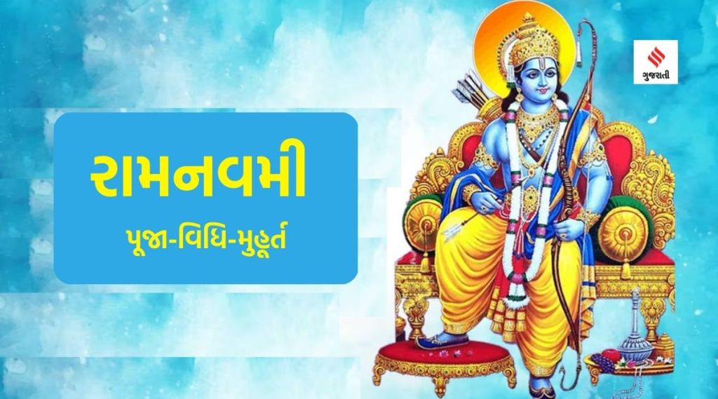 chaitra Ram Navami 2023 : રામ નવમી પર બની રહ્યા છે 4 દુર્લભ સંયોગ, જાણો શુભ મુહૂર્ત, પૂજા વિધિ અને મંત્ર chaitra Ram Navami 2023 : રામ નવમી પર બની રહ્યા છે 4 દુર્લભ સંયોગ, જાણો શુભ મુહૂર્ત, પૂજા વિધિ અને મંત્ર