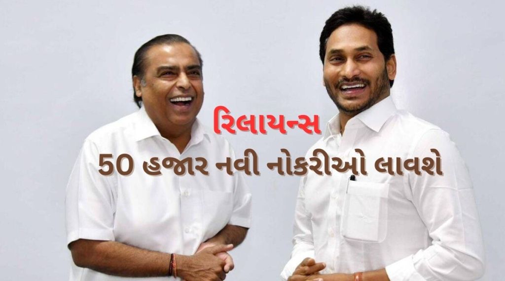 નોકરી જ નોકરી! મુકેશ અંબાણીની મોટી જાહેરાત, રિલાયન્સ 50 હજાર નવી નોકરીઓ લાવશે